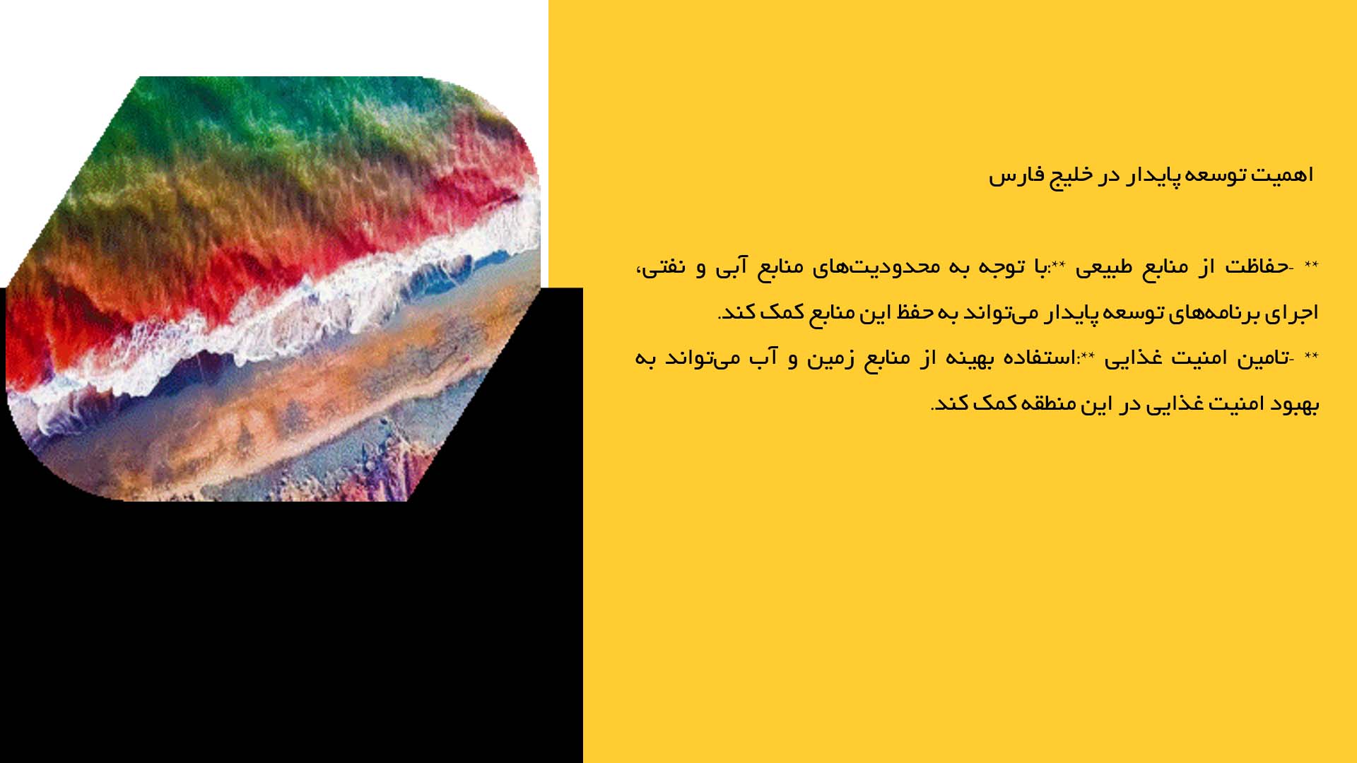 پاورپوینت در مورد برنامه‌های توسعه پایدار در خلیج فارس